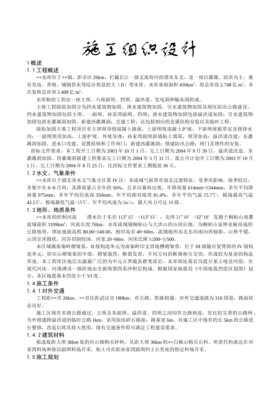 某水库加固工程施工组织设计方案_第1页