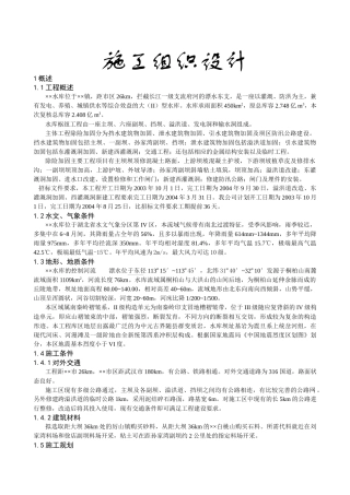 某水库加固工程施工组织设计方案