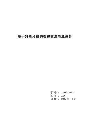 课程设计-基于51单片机的数控直流电源设计