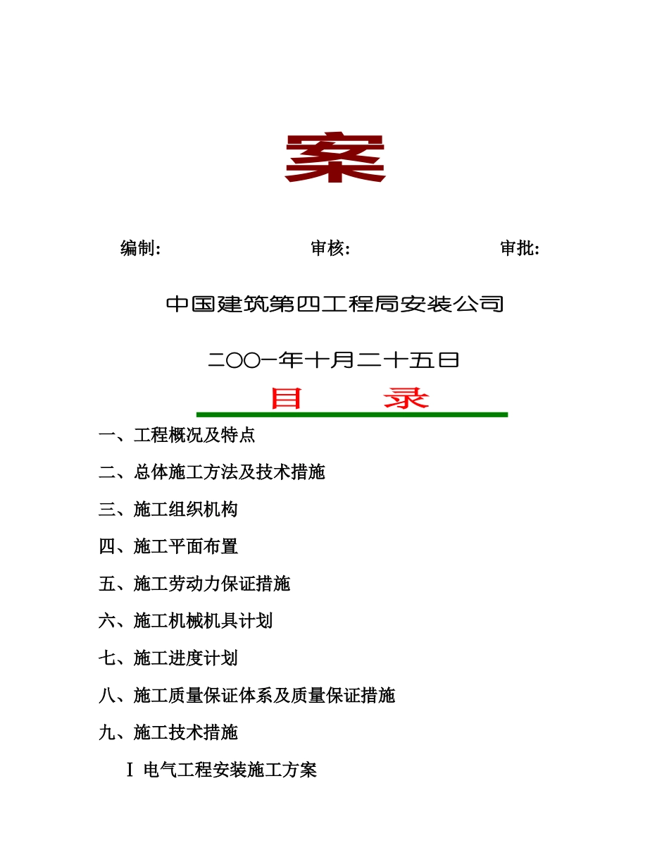 某通讯楼水电安装工程施工组织设计_第2页