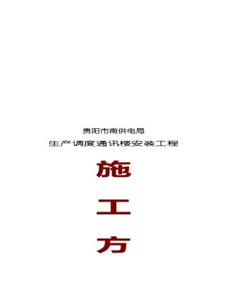 某通讯楼水电安装工程施工组织设计