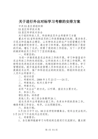 关于进行外出对标学习考察的安排方案 