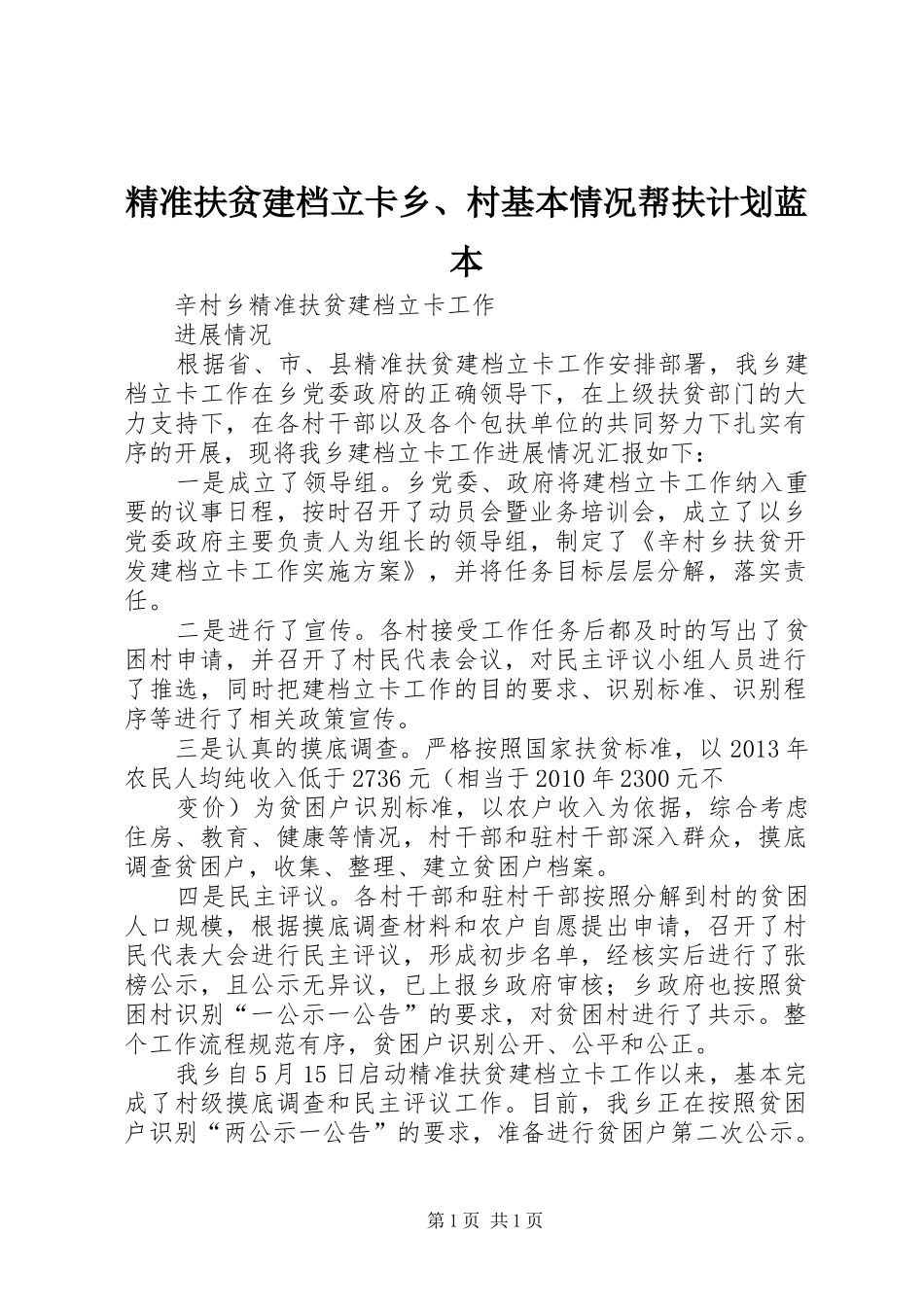 精准扶贫建档立卡乡、村基本情况帮扶计划蓝本 _第1页