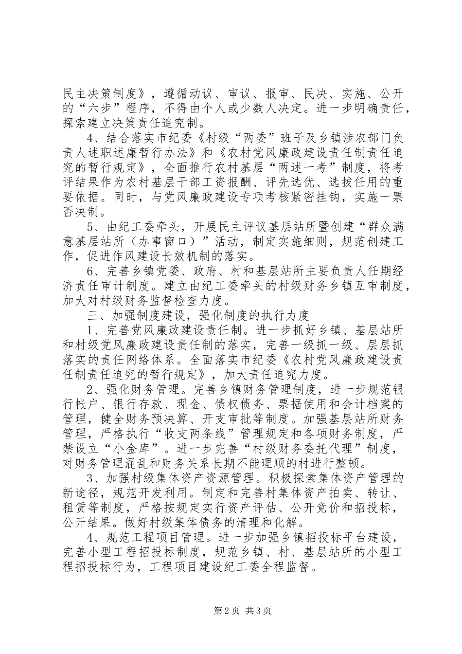 县农村基层党风廉政建设工作计划 _第2页
