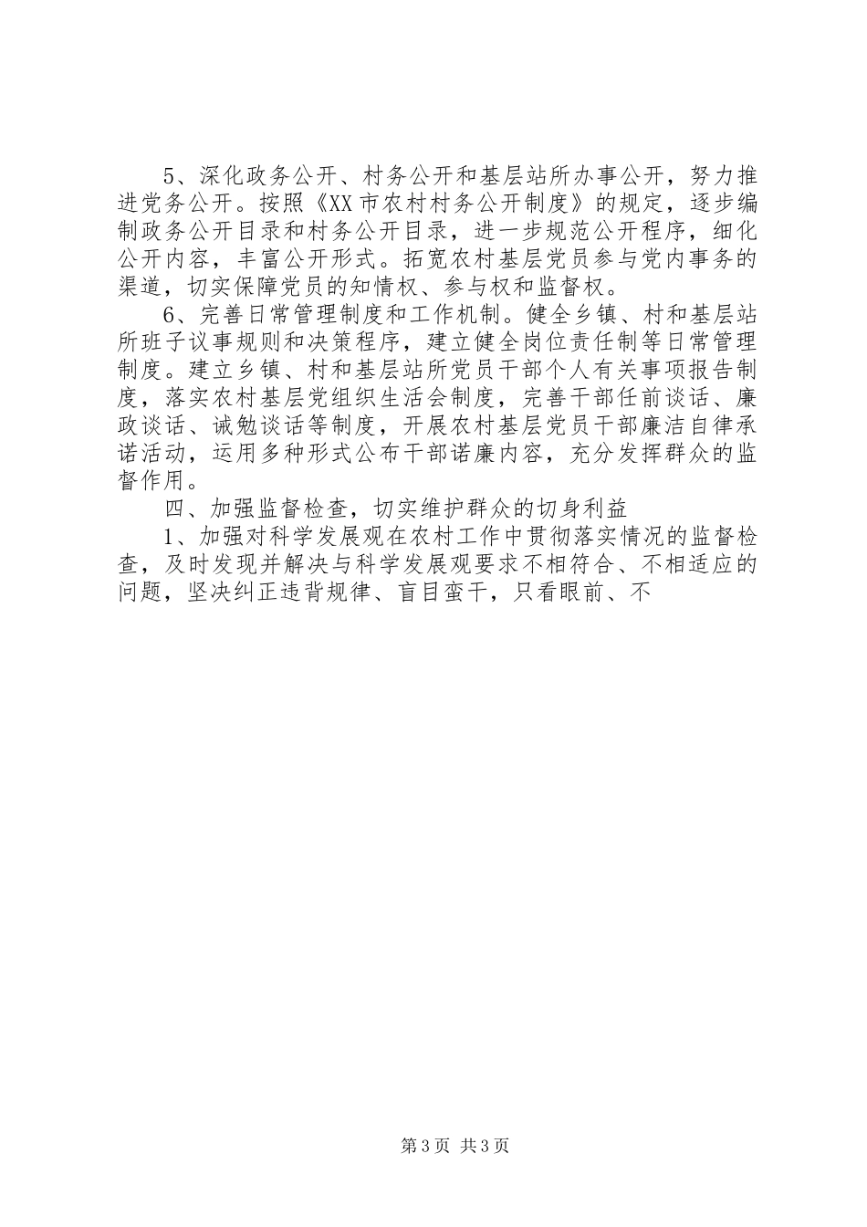 县农村基层党风廉政建设工作计划 _第3页
