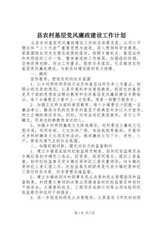 县农村基层党风廉政建设工作计划 