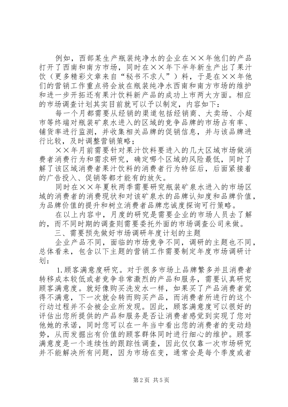 如何制定好有效的年度市场调研计划 _第2页