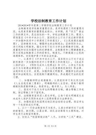 学校法制教育工作计划 