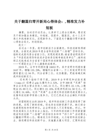 关于翻篇归零开新局心得体会：,精准发力补短板