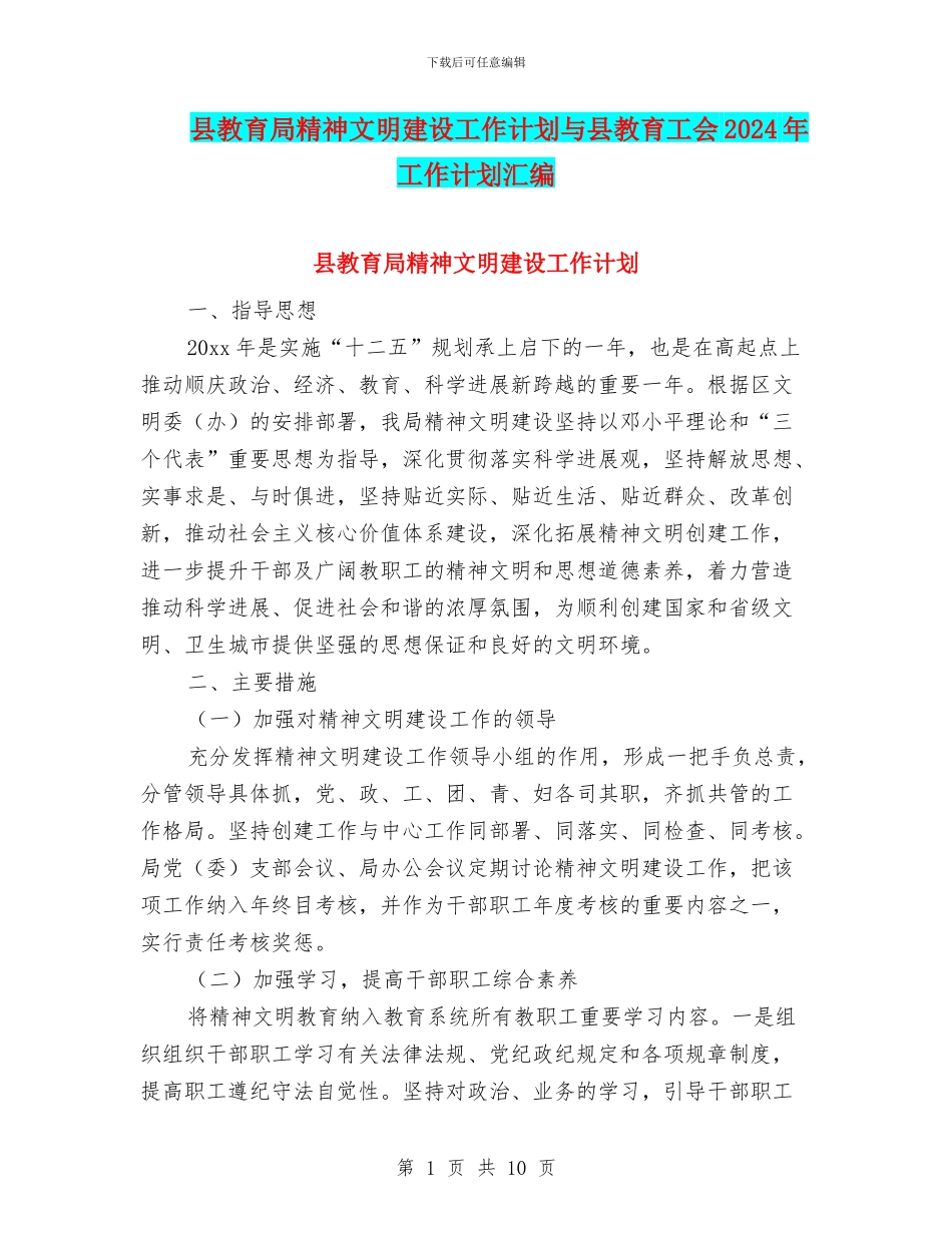县教育局精神文明建设工作计划与县教育工会2024年工作计划汇编_第1页