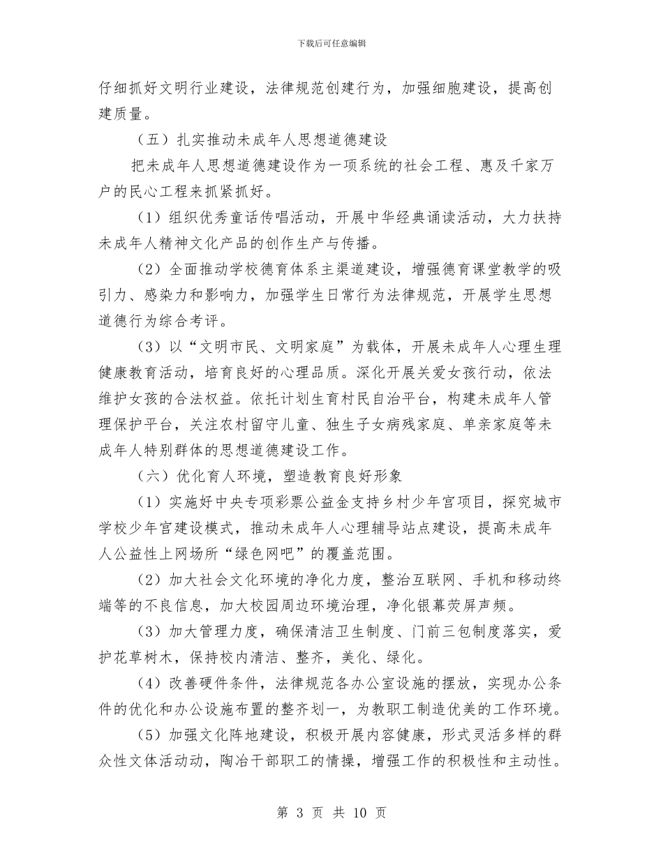 县教育局精神文明建设工作计划与县教育工会2024年工作计划汇编_第3页