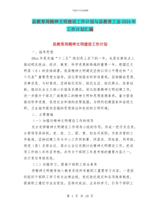 县教育局精神文明建设工作计划与县教育工会2024年工作计划汇编