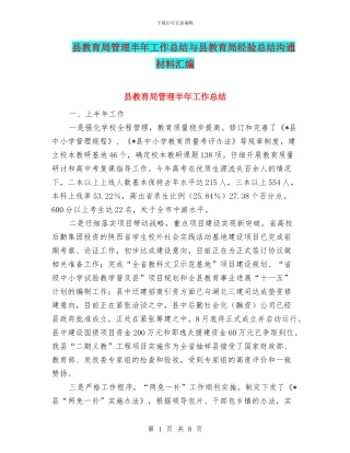 县教育局管理半年工作总结与县教育局经验总结交流材料汇编