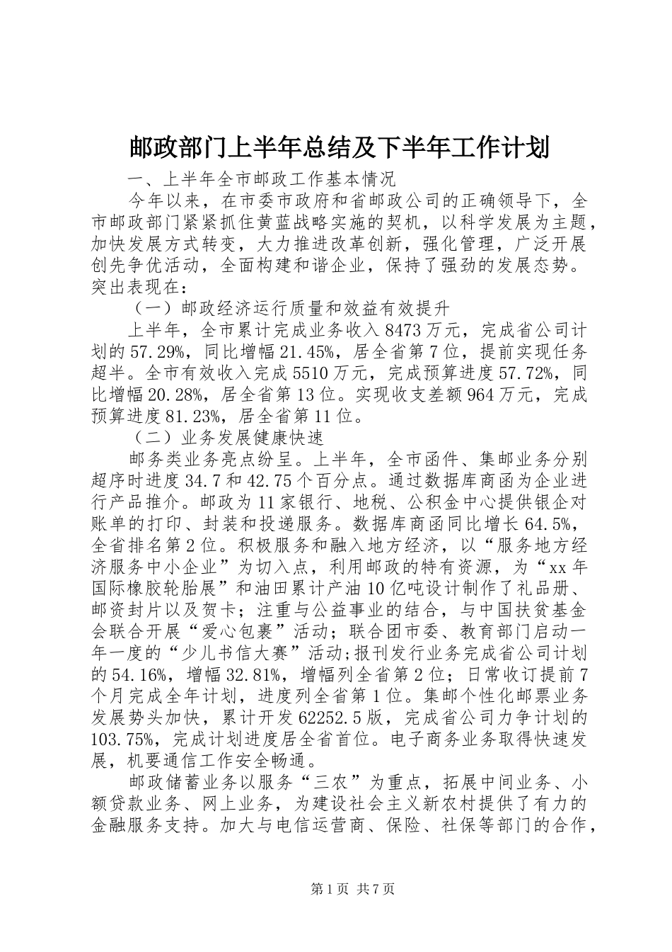 邮政部门上半年总结及下半年工作计划 _第1页
