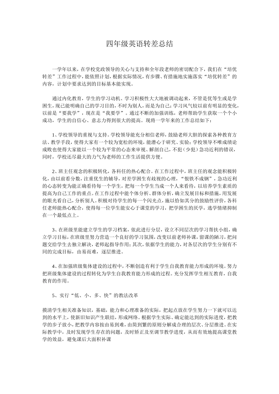四年级英语转差总结_第1页