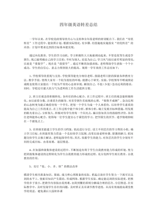 四年级英语转差总结