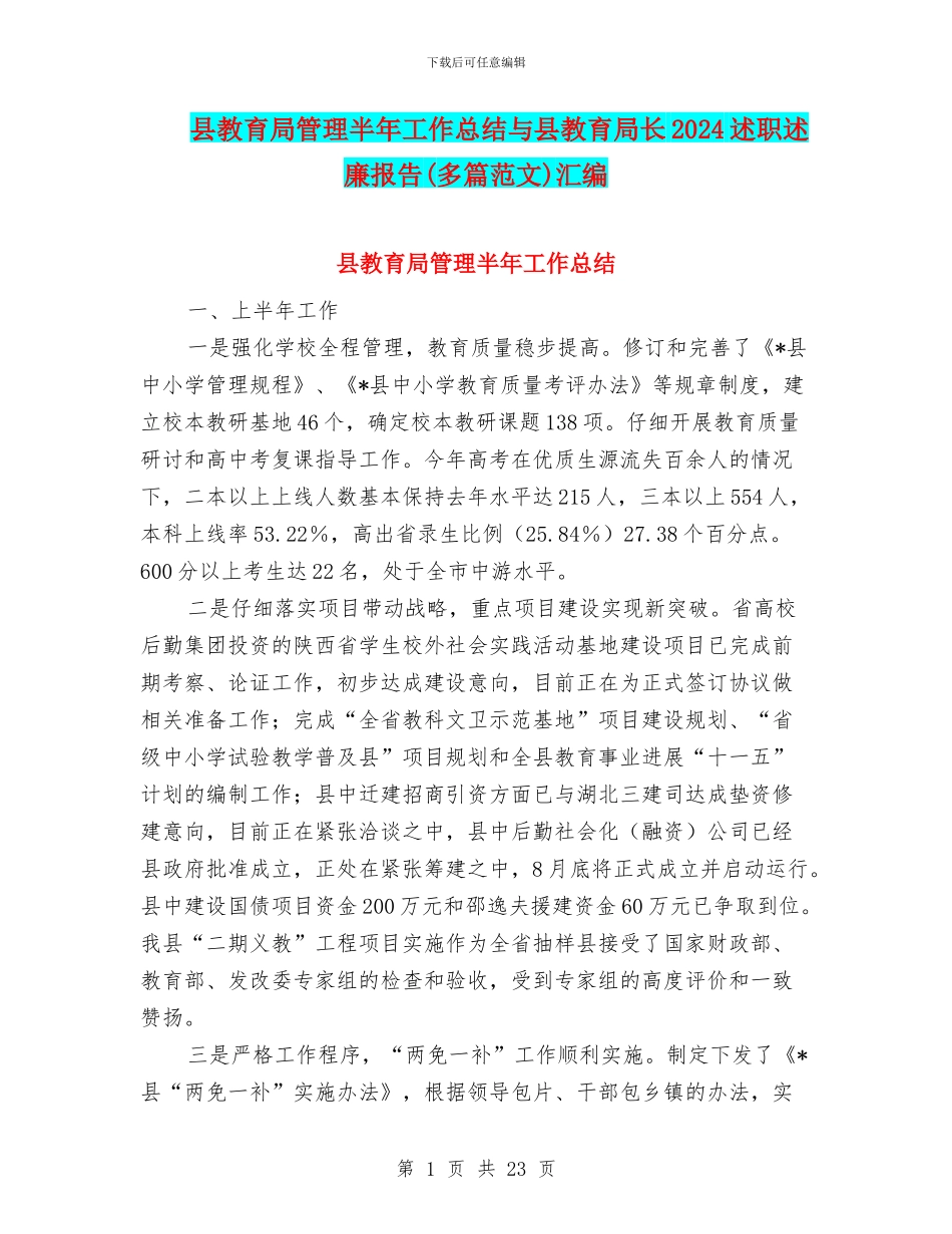县教育局管理半年工作总结与县教育局长2024述职述廉报告汇编_第1页