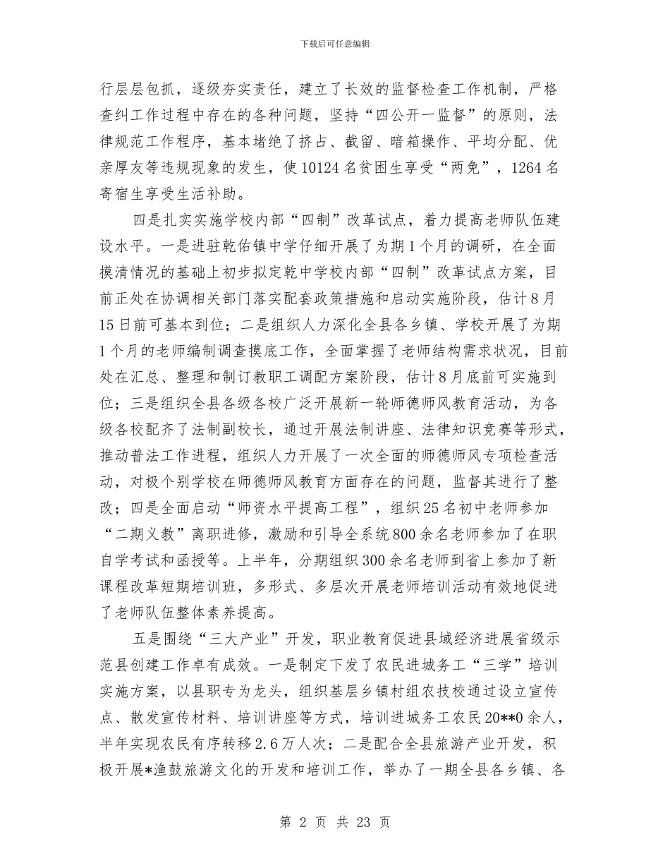 县教育局管理半年工作总结与县教育局长2024述职述廉报告汇编_第2页