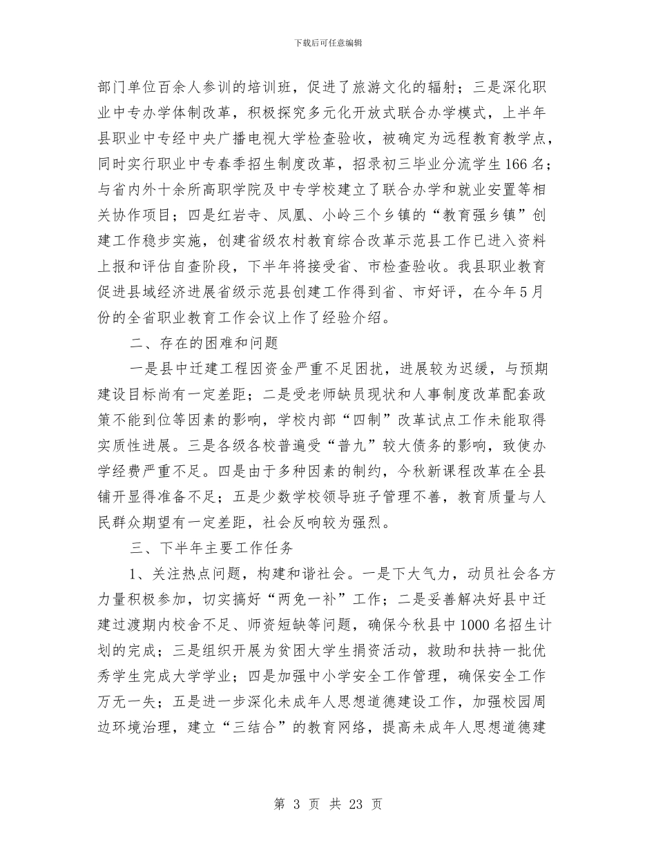 县教育局管理半年工作总结与县教育局长2024述职述廉报告汇编_第3页