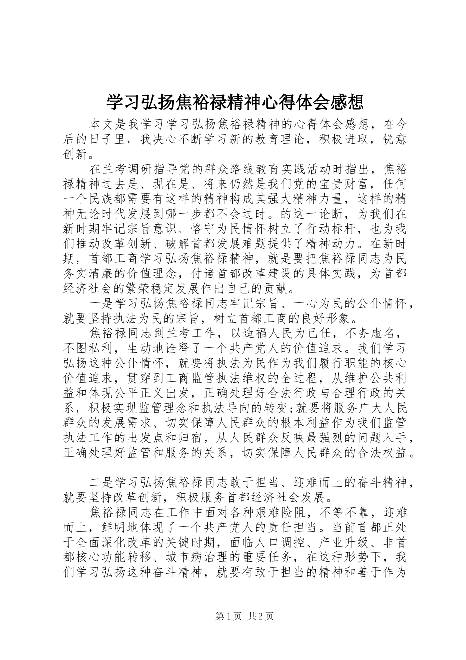 学习弘扬焦裕禄精神心得体会感想_第1页