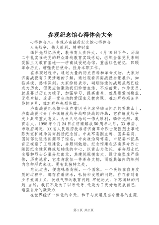 参观纪念馆心得体会大全