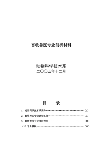 畜牧兽医专业剖析材料