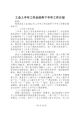 工会上半年工作总结和下半年工作计划 