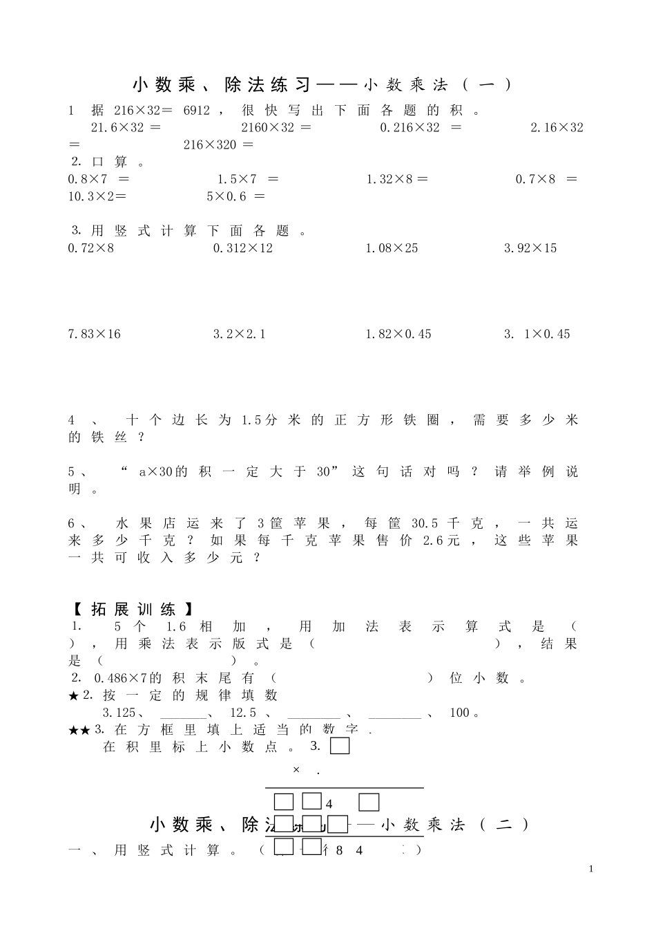 人教版-五年级上册数学(小数乘除法)练习、复习、测试题_第1页