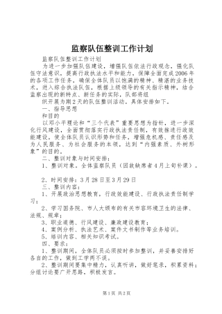 监察队伍整训工作计划 