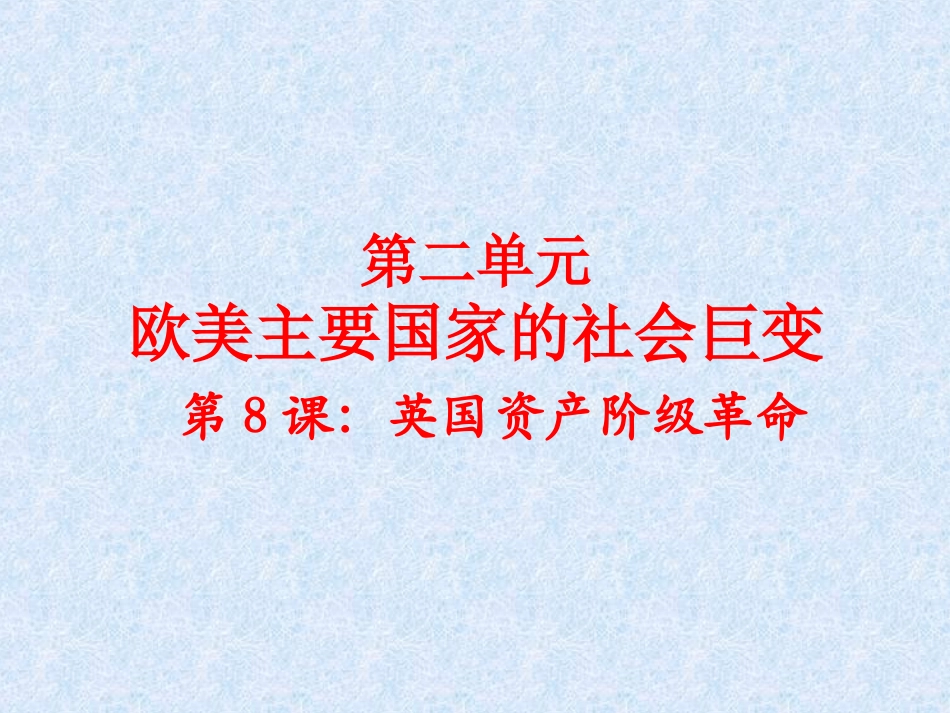 英国资产阶级革命_第1页