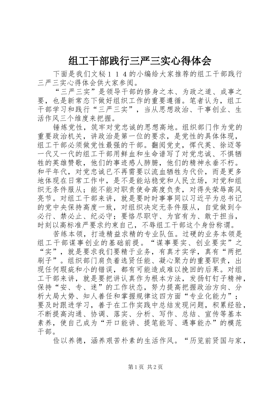 组工干部践行三严三实心得体会_第1页