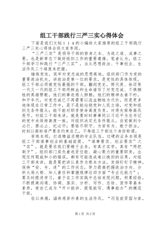 组工干部践行三严三实心得体会