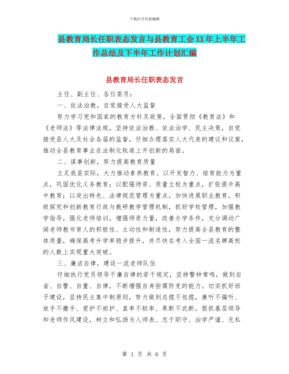 县教育局长任职表态发言与县教育工会XX年上半年工作总结及下半年工作计划汇编_第1页