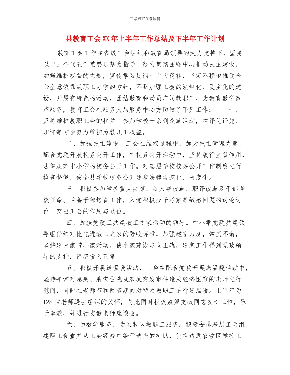 县教育局长任职表态发言与县教育工会XX年上半年工作总结及下半年工作计划汇编_第3页
