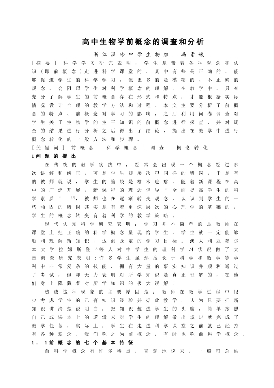 高中生物学前概念的调查和分析_第1页