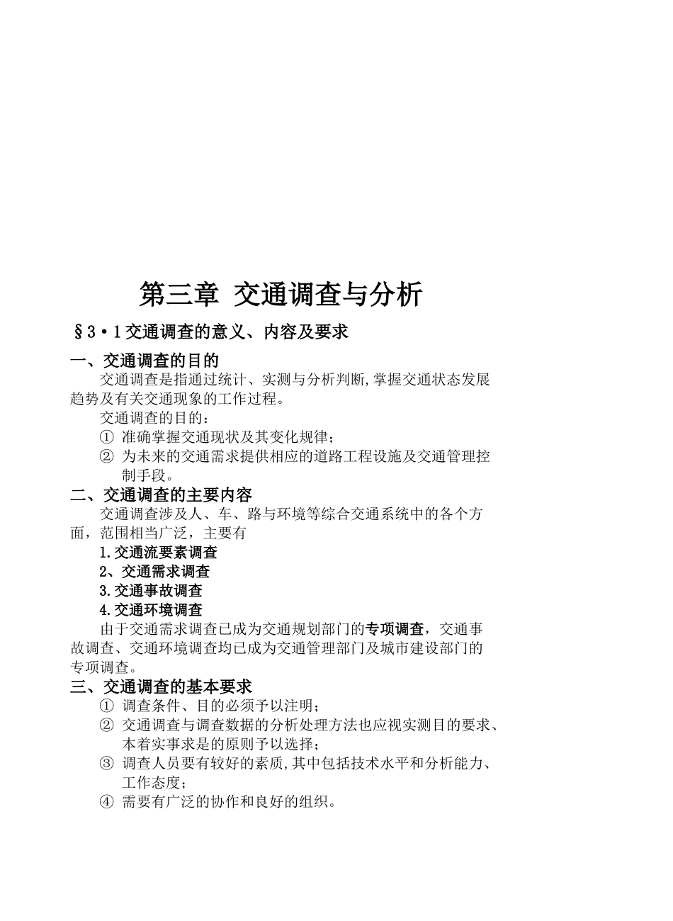 交通调查的意义要求与方法_第1页