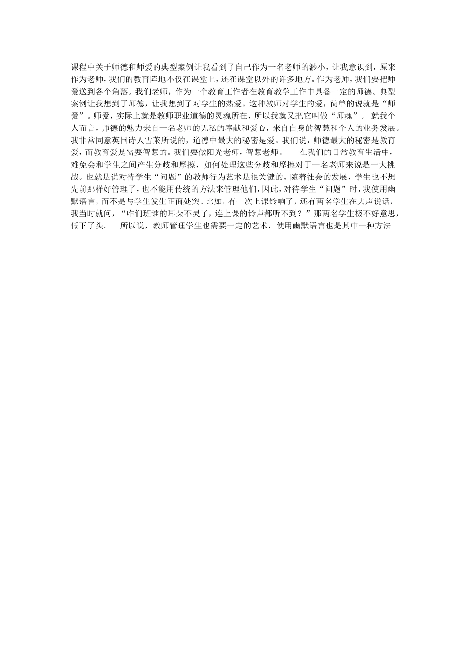 课程中关于师德和师爱的典型案例让我看到了自己作为一名老师的渺小_第1页