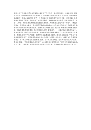 课程中关于师德和师爱的典型案例让我看到了自己作为一名老师的渺小