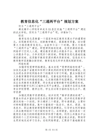 教育信息化“三通两平台”规划方案 