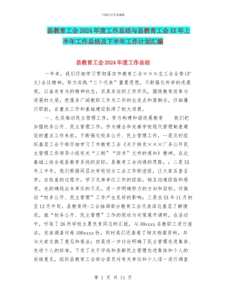 县教育工会2024年度工作总结与县教育工会XX年上半年工作总结及下半年工作计划汇编