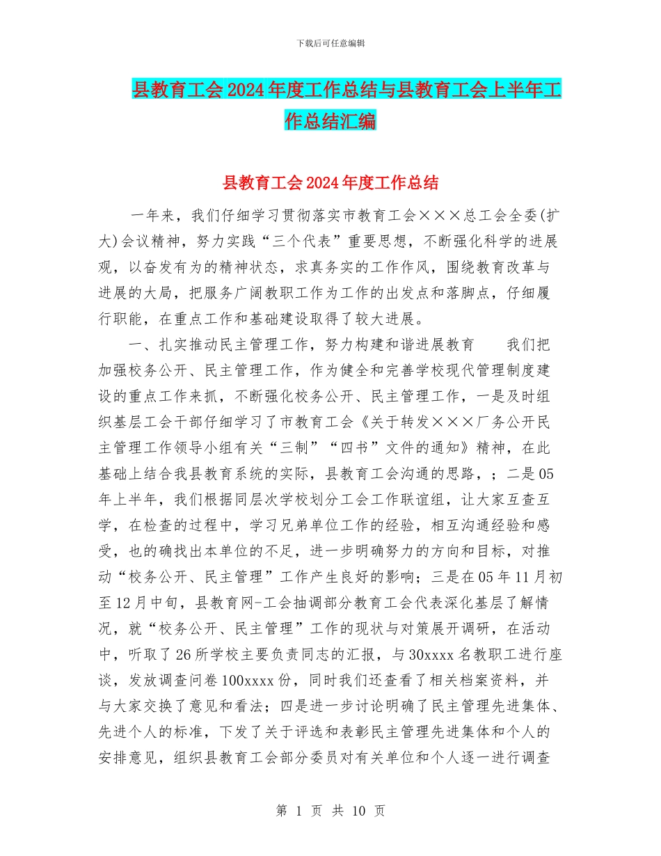 县教育工会2024年度工作总结与县教育工会上半年工作总结汇编_第1页