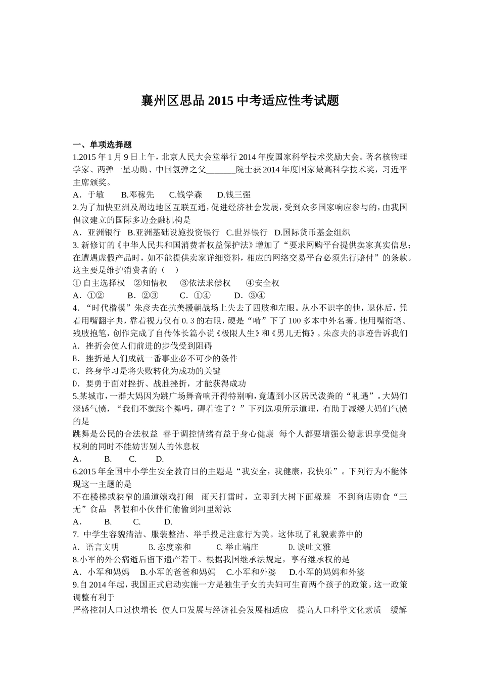 襄州区年中考思想品德学科适应性考试题及答案_第1页