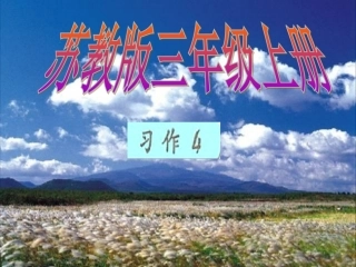 苏教版小学语文三年级上册习作4完美版
