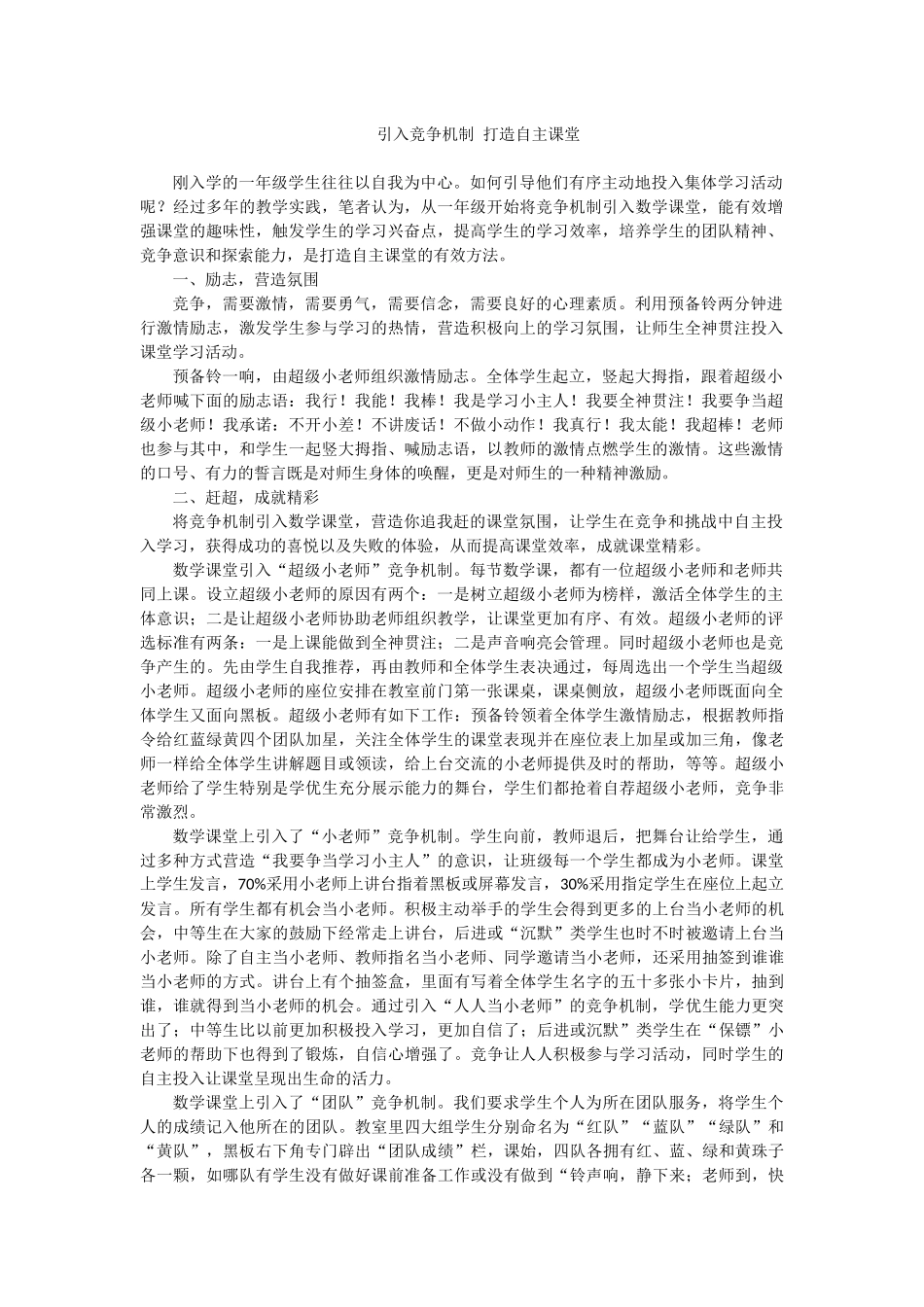 引入竞争机制打造自主课堂_第1页
