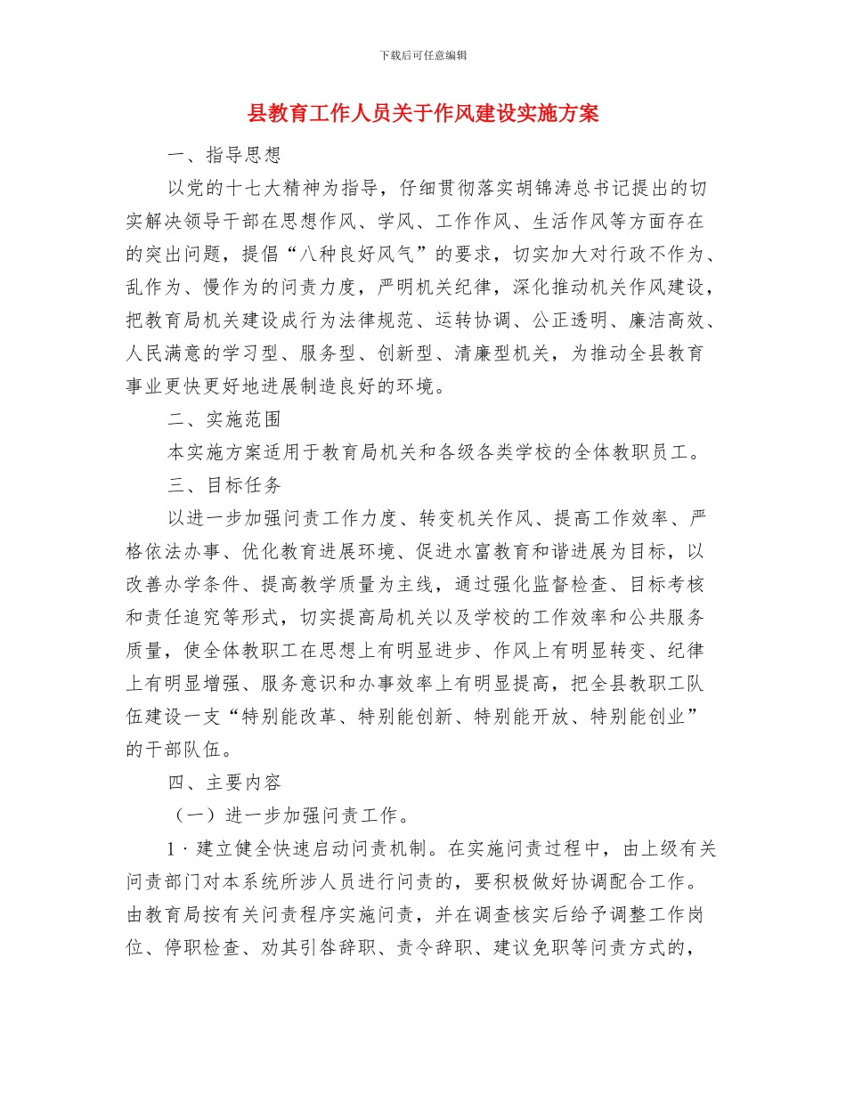 县教育局长任职表态发言与县教育工作人员关于作风建设实施方案汇编_第3页