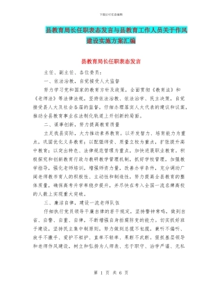 县教育局长任职表态发言与县教育工作人员关于作风建设实施方案汇编