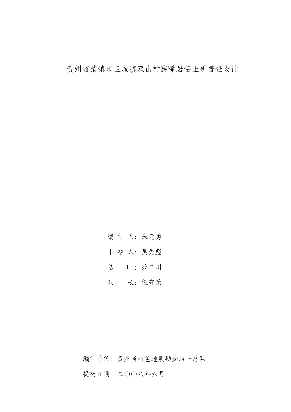 清镇市卫城镇双山村猪嘴岩铝土矿普查设计_第2页