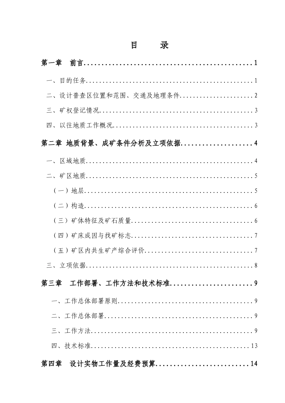 清镇市卫城镇双山村猪嘴岩铝土矿普查设计_第3页