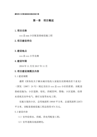 xxx廉租房小区基础设施实施方案