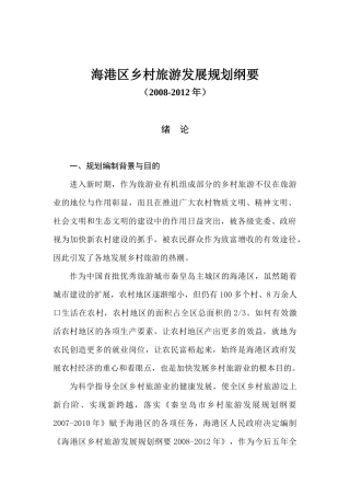 海港区乡村旅游总体发展现状